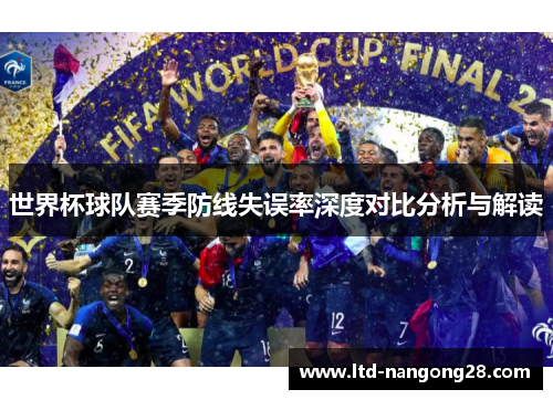 世界杯球队赛季防线失误率深度对比分析与解读