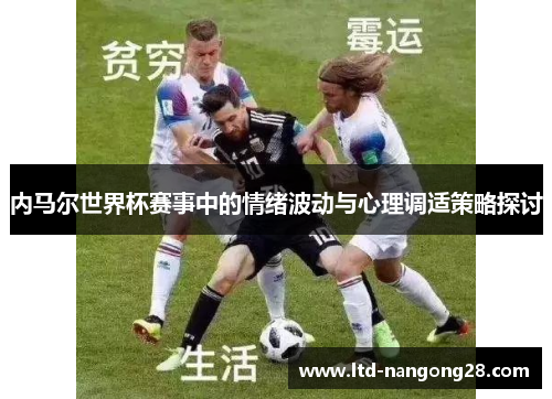 内马尔世界杯赛事中的情绪波动与心理调适策略探讨