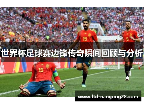 世界杯足球赛边锋传奇瞬间回顾与分析