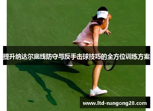 提升纳达尔底线防守与反手击球技巧的全方位训练方案