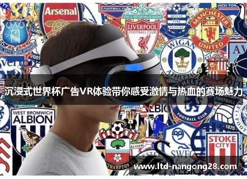 沉浸式世界杯广告VR体验带你感受激情与热血的赛场魅力