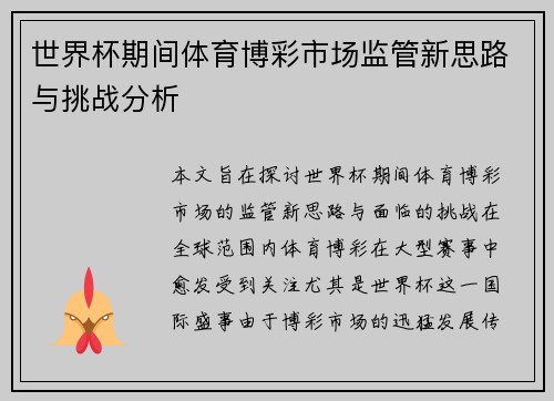 世界杯期间体育博彩市场监管新思路与挑战分析