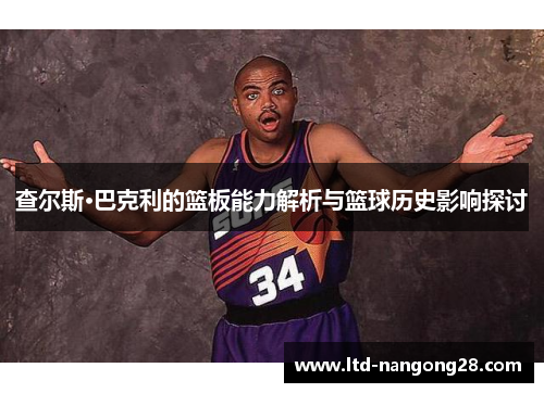 查尔斯·巴克利的篮板能力解析与篮球历史影响探讨