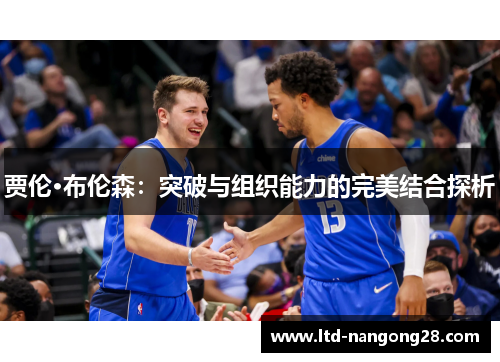 贾伦·布伦森：突破与组织能力的完美结合探析