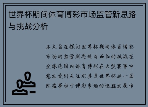 世界杯期间体育博彩市场监管新思路与挑战分析