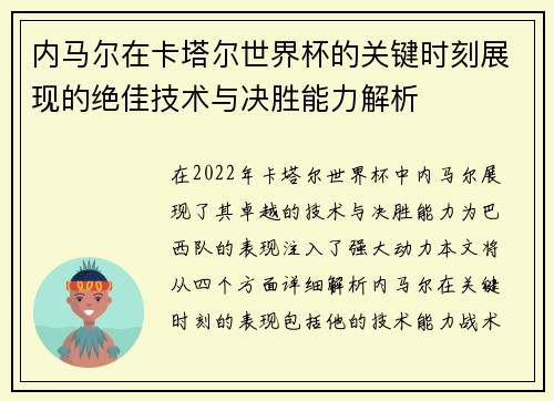 内马尔在卡塔尔世界杯的关键时刻展现的绝佳技术与决胜能力解析
