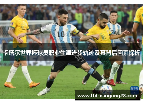 卡塔尔世界杯球员职业生涯进步轨迹及其背后因素探析