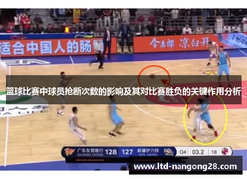 篮球比赛中球员抢断次数的影响及其对比赛胜负的关键作用分析