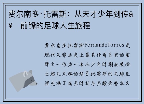 费尔南多·托雷斯：从天才少年到传奇前锋的足球人生旅程