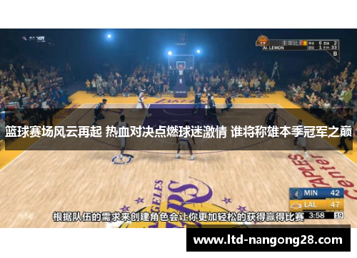 篮球赛场风云再起 热血对决点燃球迷激情 谁将称雄本季冠军之巅