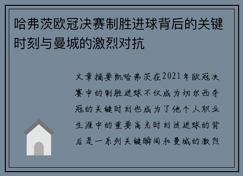 哈弗茨欧冠决赛制胜进球背后的关键时刻与曼城的激烈对抗