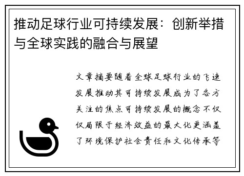 推动足球行业可持续发展：创新举措与全球实践的融合与展望