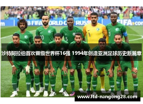 沙特阿拉伯首次晋级世界杯16强 1994年创造亚洲足球历史新篇章