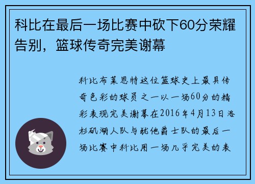 科比在最后一场比赛中砍下60分荣耀告别，篮球传奇完美谢幕