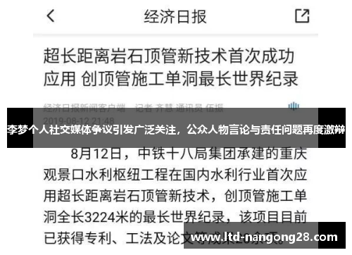 李梦个人社交媒体争议引发广泛关注，公众人物言论与责任问题再度激辩