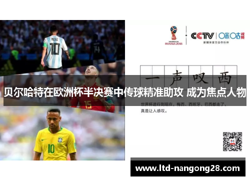 贝尔哈特在欧洲杯半决赛中传球精准助攻 成为焦点人物