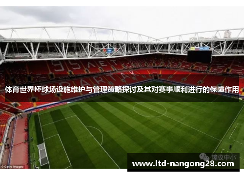 体育世界杯球场设施维护与管理策略探讨及其对赛事顺利进行的保障作用
