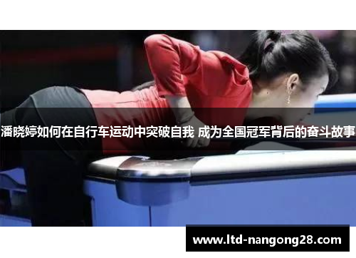 潘晓婷如何在自行车运动中突破自我 成为全国冠军背后的奋斗故事
