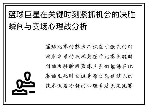 篮球巨星在关键时刻紧抓机会的决胜瞬间与赛场心理战分析