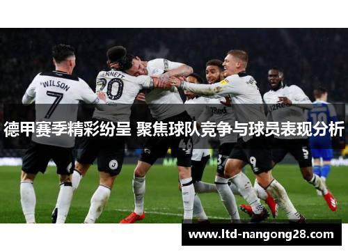 德甲赛季精彩纷呈 聚焦球队竞争与球员表现分析
