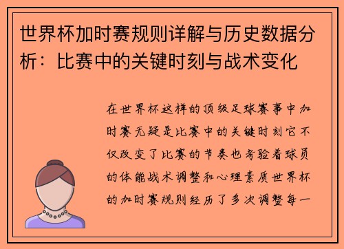 世界杯加时赛规则详解与历史数据分析：比赛中的关键时刻与战术变化