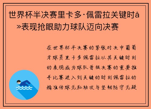 世界杯半决赛里卡多·佩雷拉关键时刻表现抢眼助力球队迈向决赛