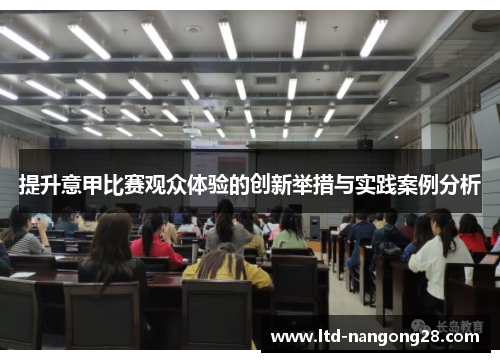 提升意甲比赛观众体验的创新举措与实践案例分析