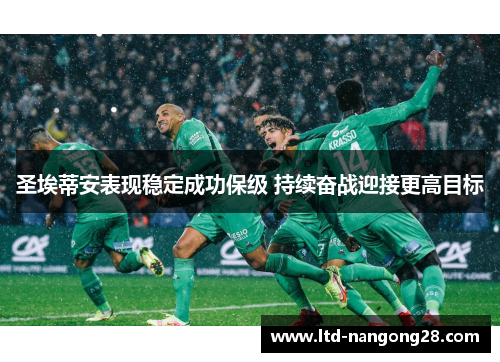 圣埃蒂安表现稳定成功保级 持续奋战迎接更高目标