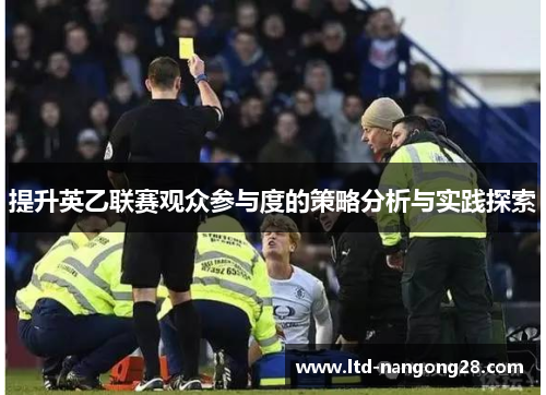 提升英乙联赛观众参与度的策略分析与实践探索