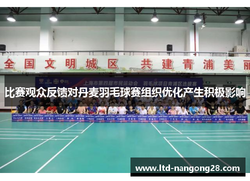 比赛观众反馈对丹麦羽毛球赛组织优化产生积极影响