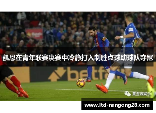 凯恩在青年联赛决赛中冷静打入制胜点球助球队夺冠