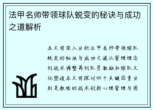 法甲名帅带领球队蜕变的秘诀与成功之道解析