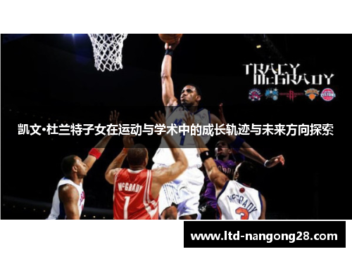 凯文·杜兰特子女在运动与学术中的成长轨迹与未来方向探索