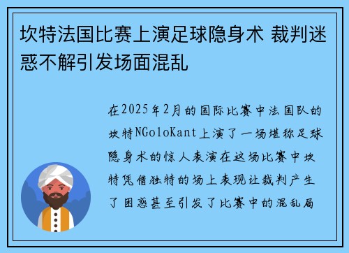 坎特法国比赛上演足球隐身术 裁判迷惑不解引发场面混乱