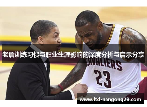 老詹训练习惯与职业生涯影响的深度分析与启示分享