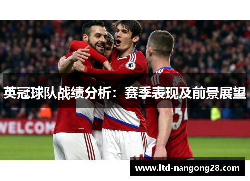 英冠球队战绩分析：赛季表现及前景展望