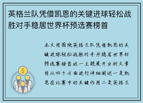 英格兰队凭借凯恩的关键进球轻松战胜对手稳居世界杯预选赛榜首