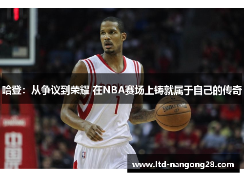 哈登：从争议到荣耀 在NBA赛场上铸就属于自己的传奇