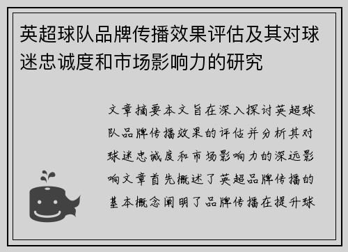 英超球队品牌传播效果评估及其对球迷忠诚度和市场影响力的研究