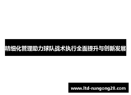 精细化管理助力球队战术执行全面提升与创新发展
