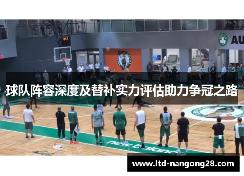 球队阵容深度及替补实力评估助力争冠之路