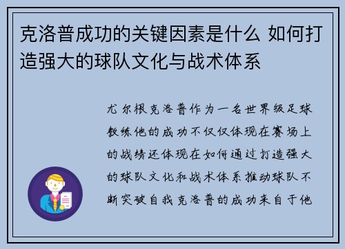 克洛普成功的关键因素是什么 如何打造强大的球队文化与战术体系
