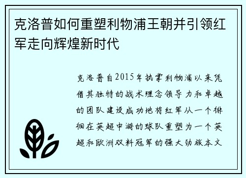 克洛普如何重塑利物浦王朝并引领红军走向辉煌新时代