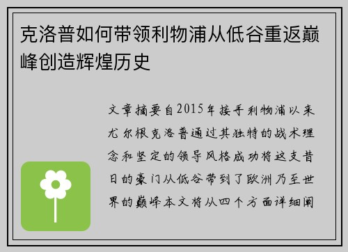 克洛普如何带领利物浦从低谷重返巅峰创造辉煌历史