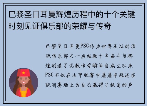 巴黎圣日耳曼辉煌历程中的十个关键时刻见证俱乐部的荣耀与传奇