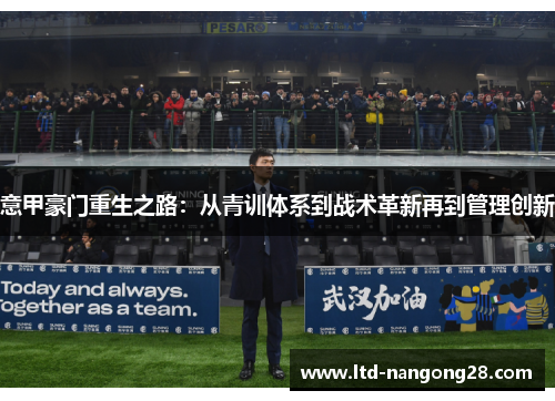 意甲豪门重生之路：从青训体系到战术革新再到管理创新