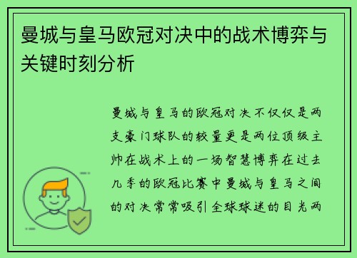 曼城与皇马欧冠对决中的战术博弈与关键时刻分析