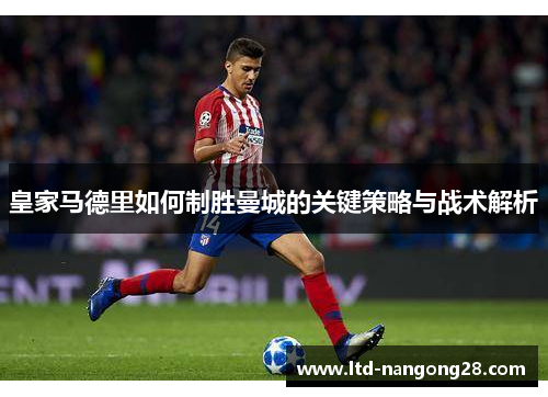皇家马德里如何制胜曼城的关键策略与战术解析