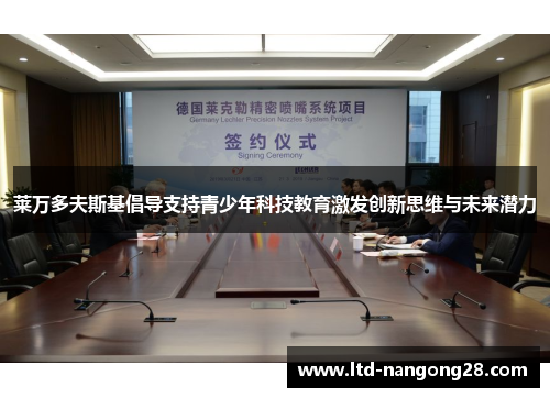 莱万多夫斯基倡导支持青少年科技教育激发创新思维与未来潜力