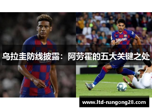 乌拉圭防线披露：阿劳霍的五大关键之处